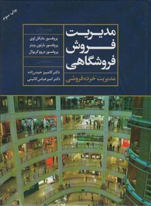 مدیریت فروش فروشگاهی مدیریت خرده فروشی