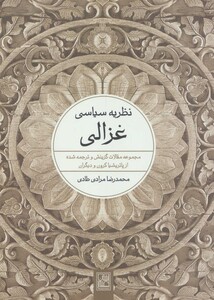 کتاب نظریه سیاسی غزالی