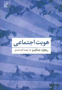 کتاب هویت اجتماعی نشر تمدن علمی