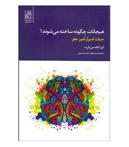 کتاب هیجانات چگونه ساخته می شوند
