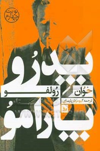 کتاب پدرو پارامو نشر چلچله