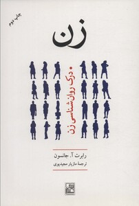 کتاب زن درک روانشناسی زن