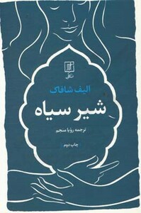 شیر سیاه نشر علم