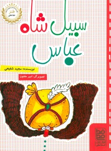 کتاب سبیل شاه عباس