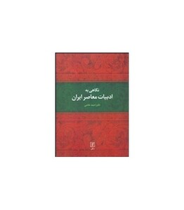 نگاهی به ادبیات معاصر ایران نشر علم