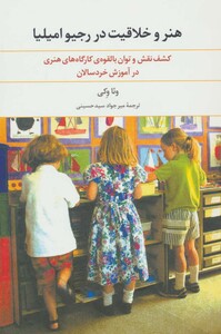 هنر و خلاقیت در رجیو امیلیا