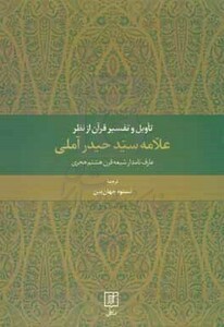کتاب تاویل و تفسیر قرآن از نظر علامه سید حیدر آملی