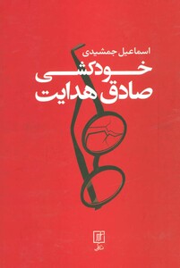 خودکشی صادق هدایت