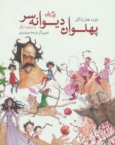 پهلوان دیوانه سر و دو قصه دیگر