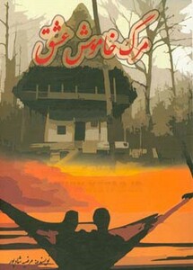 کتاب مرگ خاموش عشق