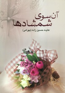 کتاب روایتی داستانی از تاریخ خلفا و مقتل امام حسین