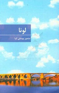 کتاب لونا