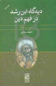 کتاب دیدگاه ابن رشد در فهم دین