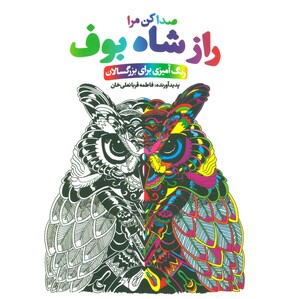 کتاب راز شاه بوف صدا کن مرا