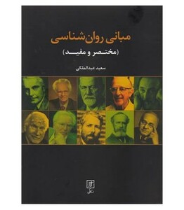 کتاب مبانی روان شناسی