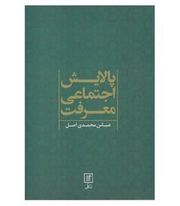 کتاب پالایش اجتماعی معرفت