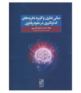 کتاب مبانی نظری و کاربرد نظریه های اندازه گیری در علوم رفتاری