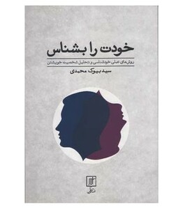 کتاب خودت را بشناس نشر علم