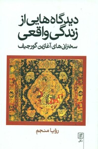 کتاب دیدگاه هایی از زندگی واقعی