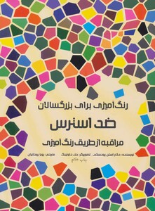 کتاب رنگ آمیزی برای بزرگسالان ضد استرس