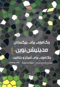 کتاب رنگ آمیزی برای بزرگسالان مدیتیشن نوین