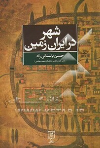 کتاب شهر در ایران زمین