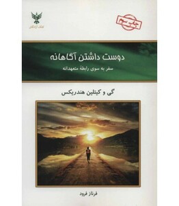 کتاب دوست داشتن آگاهانه