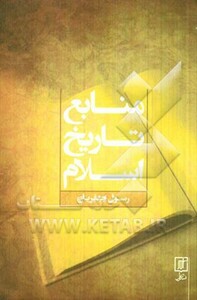 کتاب منابع تاریخ اسلام