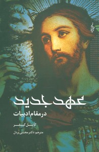 کتاب عهد جدید در مقام ادبیات