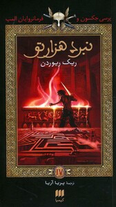 کتاب پرسی جکسون و فرمانروایان المپ 4
