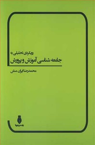 کتاب رویکردی تحلیلی به جامعه شناسی آموزش و پرورش