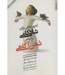 کتاب تمرین هایی برای شادکامی براساس ذهن آگاهی