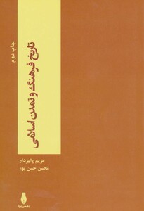 کتاب تاریخ فرهنگ و تمدن اسلامی نشر بهمن برنا