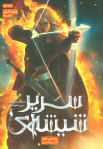 کتاب سریر شیشه ای جلد 3 بخش دوم وارث آتش