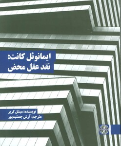 کتاب ایمانوئل کانت نقد عقل محض