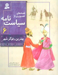 قصه های تصویری از سیاست نامه 6