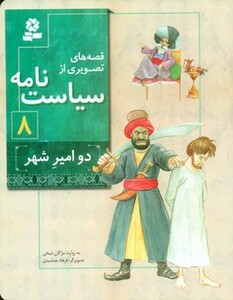 کتاب قصه های تصویری از سیاست نامه 8