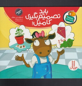 باید تصمیم بگیری کامیل