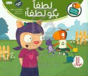 لطفا بگو لطفا