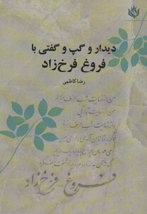 کتاب دیدار و گپ و گفتی با فروغ فرخ زاد