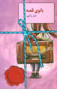 کتاب بانوی قصه