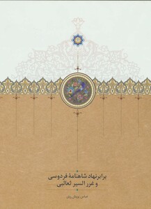 کتاب برابر نهاد شاهنامه فردوسی و غررالسیر ثعالبی