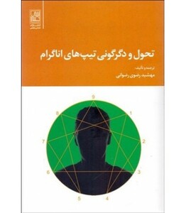 کتاب تحول و دگرگونی تیپ های اناگرام