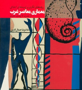 معماری معاصر غرب