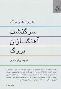 کتاب سرگذشت آهنگسازان بزرگ