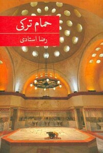 حمام ترکی