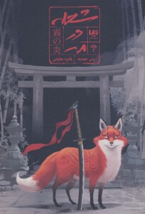 کتاب شعله در مه 1