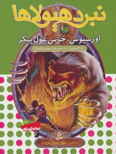 نبرد هیولاها49