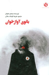 کتاب بانوی آوازخوان