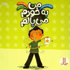 کتاب من به خودم می بالم